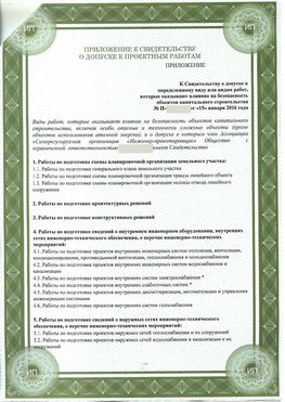 Приложение к свидетельство о допуске к проектным работа Гулькевичи СРО в проектировании